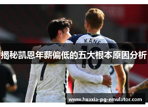 揭秘凯恩年薪偏低的五大根本原因分析