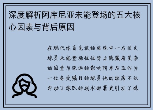 深度解析阿库尼亚未能登场的五大核心因素与背后原因