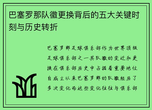 巴塞罗那队徽更换背后的五大关键时刻与历史转折