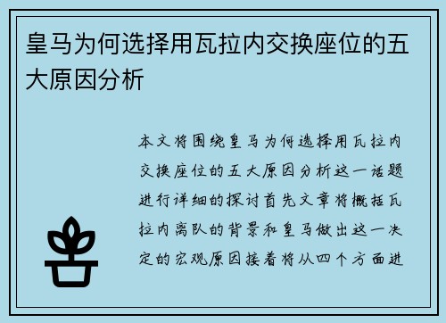 皇马为何选择用瓦拉内交换座位的五大原因分析