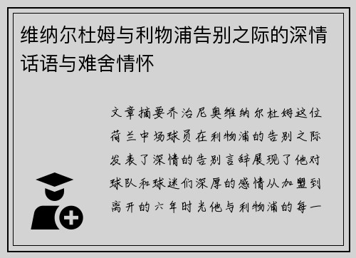 维纳尔杜姆与利物浦告别之际的深情话语与难舍情怀