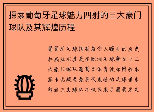 探索葡萄牙足球魅力四射的三大豪门球队及其辉煌历程