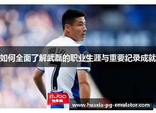 如何全面了解武磊的职业生涯与重要纪录成就