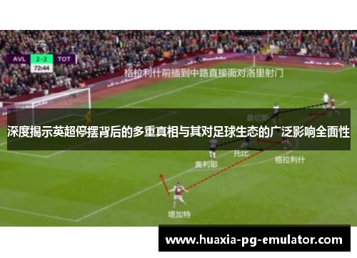 深度揭示英超停摆背后的多重真相与其对足球生态的广泛影响全面性
