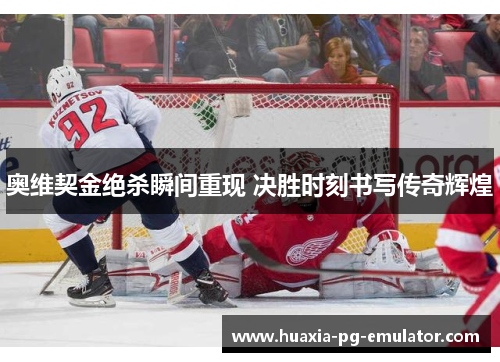 奥维契金绝杀瞬间重现 决胜时刻书写传奇辉煌