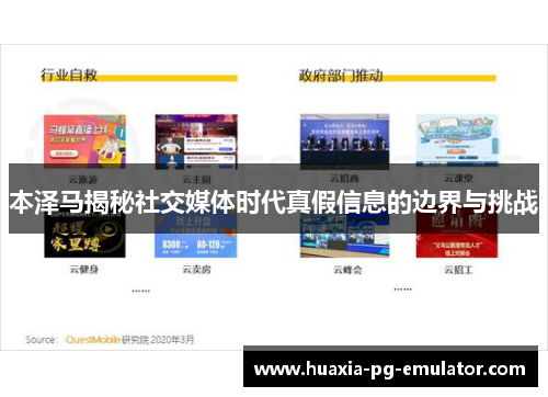 本泽马揭秘社交媒体时代真假信息的边界与挑战