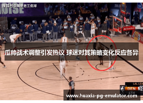 瓜帅战术调整引发热议 球迷对其策略变化反应各异