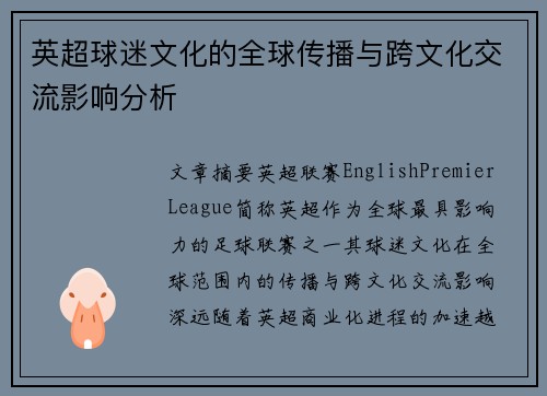 英超球迷文化的全球传播与跨文化交流影响分析