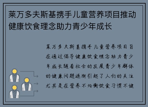 莱万多夫斯基携手儿童营养项目推动健康饮食理念助力青少年成长
