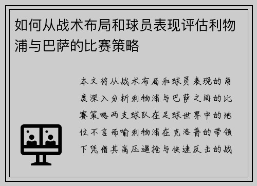 如何从战术布局和球员表现评估利物浦与巴萨的比赛策略