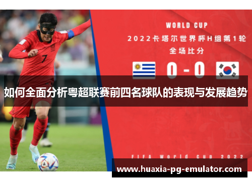 如何全面分析粤超联赛前四名球队的表现与发展趋势