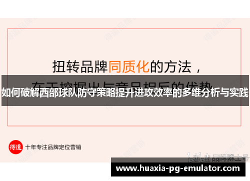 如何破解西部球队防守策略提升进攻效率的多维分析与实践