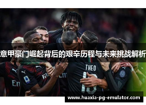 意甲豪门崛起背后的艰辛历程与未来挑战解析