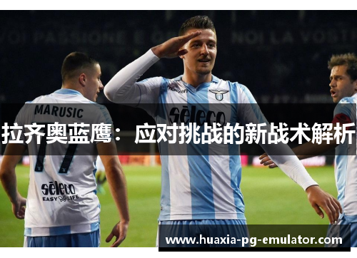 拉齐奥蓝鹰：应对挑战的新战术解析