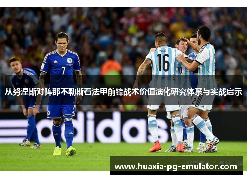 从努涅斯对阵那不勒斯看法甲前锋战术价值演化研究体系与实战启示