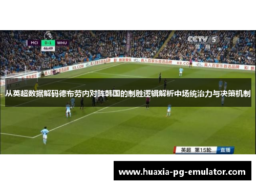 从英超数据解码德布劳内对阵韩国的制胜逻辑解析中场统治力与决策机制