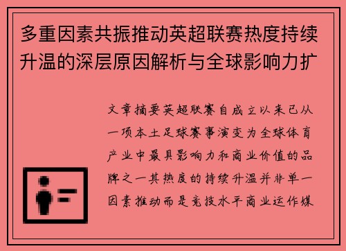 多重因素共振推动英超联赛热度持续升温的深层原因解析与全球影响力扩展