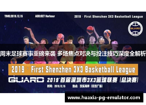 周末足球赛事重磅来袭 多场焦点对决与投注技巧深度全解析