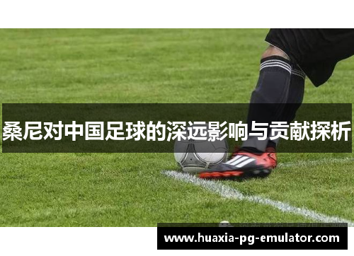 桑尼对中国足球的深远影响与贡献探析