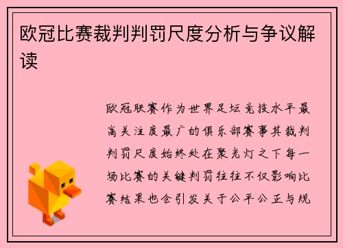 欧冠比赛裁判判罚尺度分析与争议解读