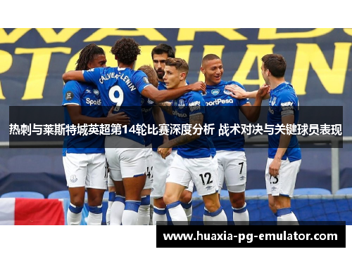 热刺与莱斯特城英超第14轮比赛深度分析 战术对决与关键球员表现