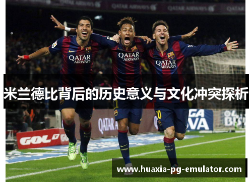 米兰德比背后的历史意义与文化冲突探析