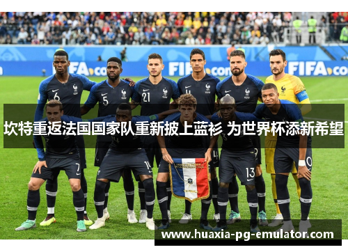 坎特重返法国国家队重新披上蓝衫 为世界杯添新希望