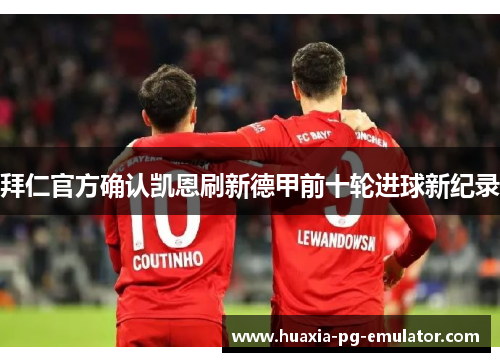 拜仁官方确认凯恩刷新德甲前十轮进球新纪录