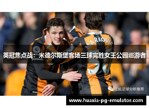 英冠焦点战：米德尔斯堡客场三球完胜女王公园巡游者