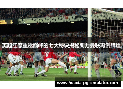 英超红魔重返巅峰的七大秘诀揭秘助力曼联再创辉煌