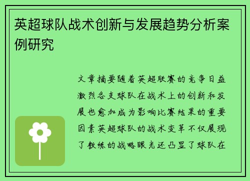 英超球队战术创新与发展趋势分析案例研究